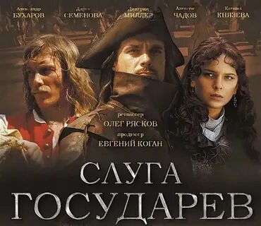 Слуга государя 1