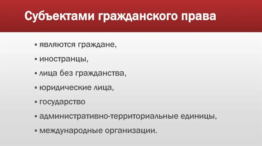 Не является субъектом гражданских. Субтекты гражданского право.