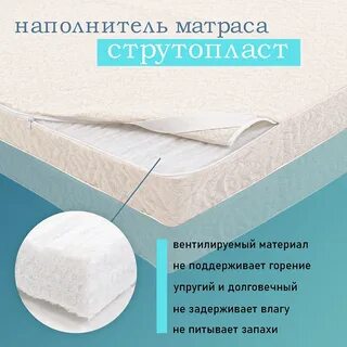 Струтопласт матрас