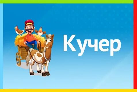 Кучер имя