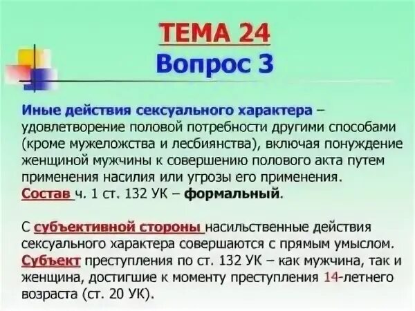 Насильственные действия полового характера. Что значит иные действия. Что значит контент эротического характера.