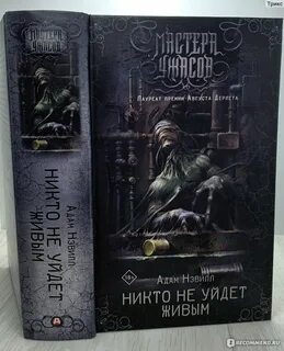 Никто не уйдет живым 2021