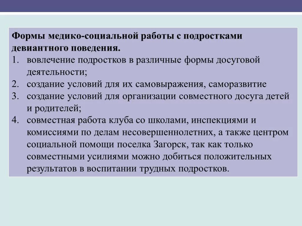 Формы работы с детьми девиантного поведения. Формы медико-социальной работы. Технологии социальной работы с девиантными подростками. Технологии работы с детьми девиантного поведения. Формы социальной работы социальная помощь