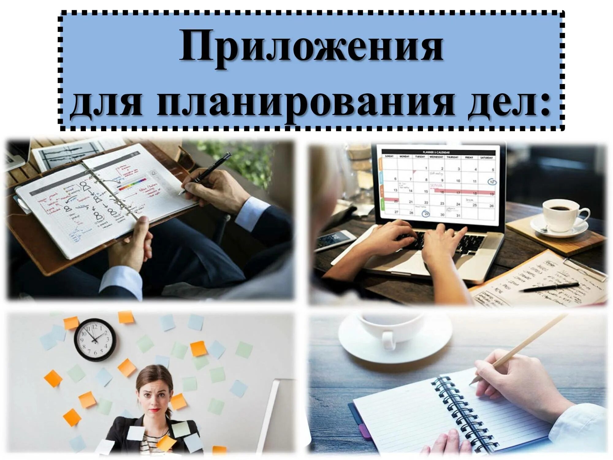 Приложения для планирования дня. Планирование дел. приложение для планирования дел. лучшие приложения для планирования дел. полезное планирование.