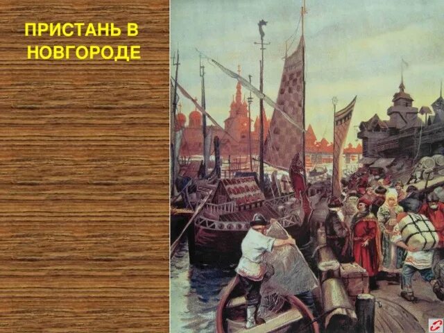 События 12 века на руси. Новгород 9 век. Новгород 12 века. Торг в Новгороде. Новгород в 9 веке.