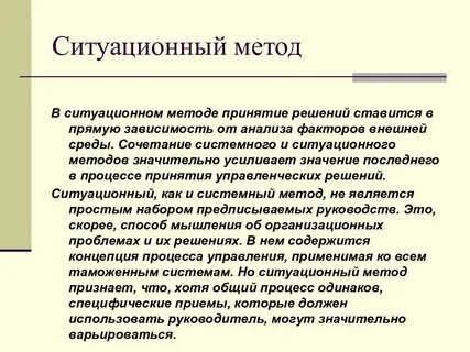 Методы ситуационного анализа