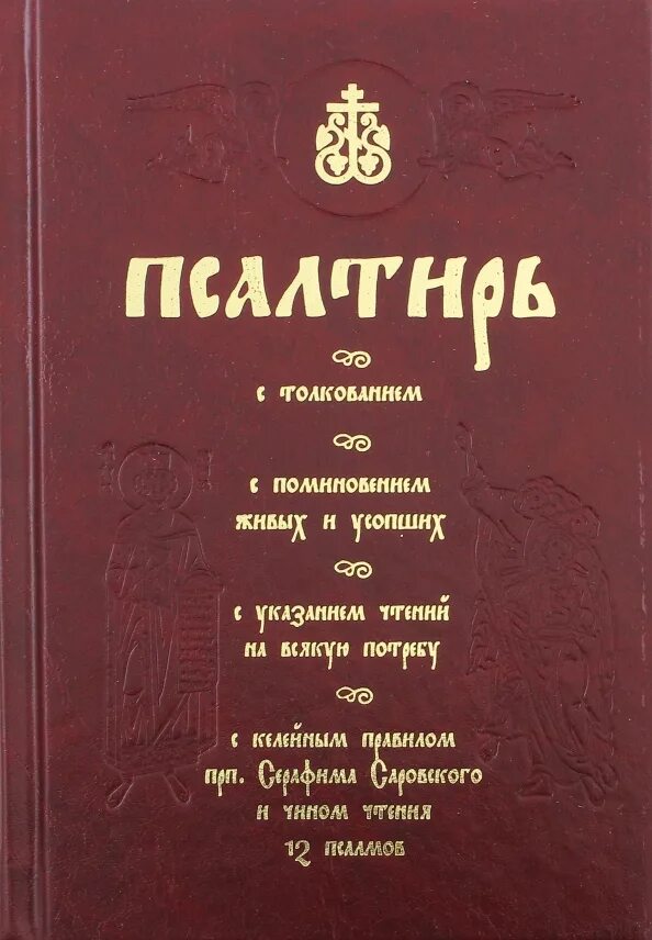 Псалтири на потребу. Псалтирь чтомая на всякую потребу. Псалтирь с толкованием. Псалтырь толкование. Псалтирь на потребу книга Паисия Святогорца.