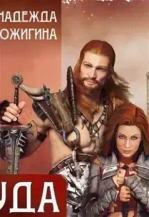 Столица". Руда аудиокнига. Руда аудиокнига. Руда аудиокнига. Книга руда родовой кинжал.