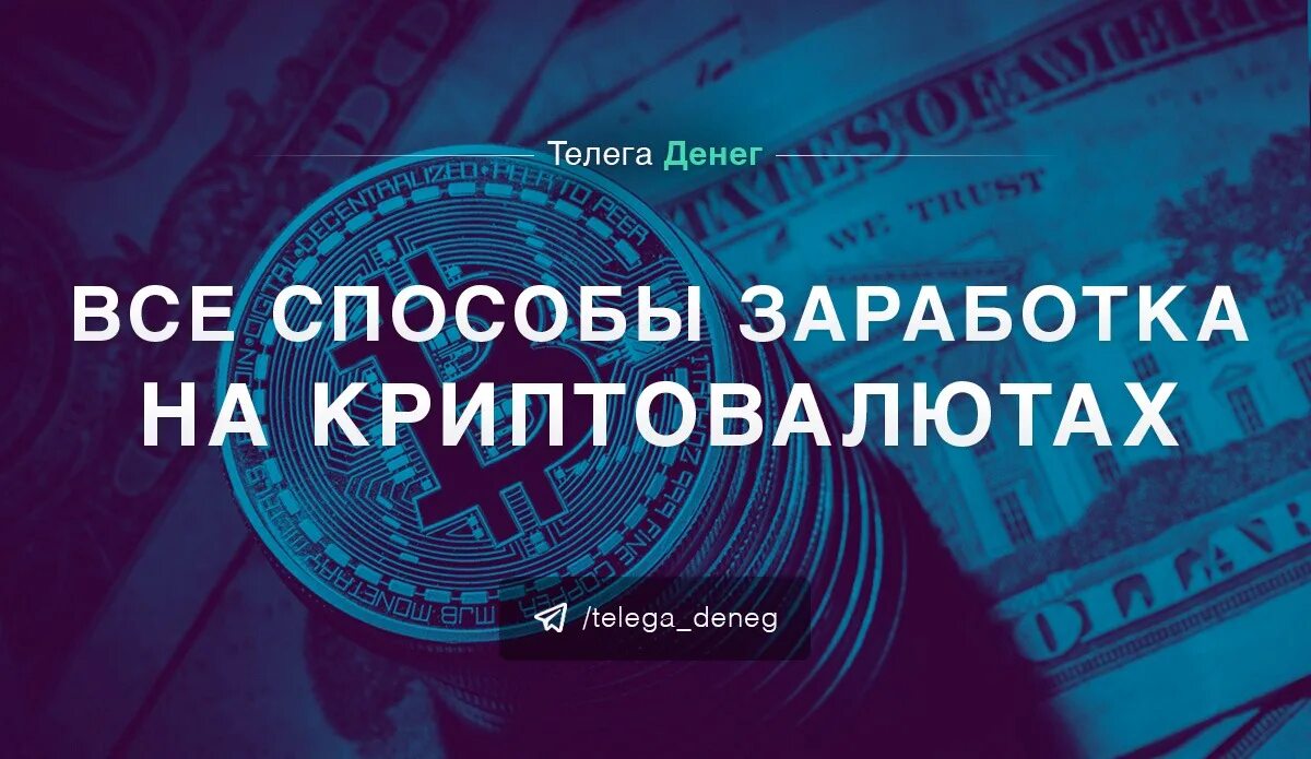 Сколько можно заработать на криптовалюте. Основные способы заработка на криптовалюте. способы заработка с криптовалютой. способ заработка на криптовалютах. книга по заработку на криптовалюте купить.