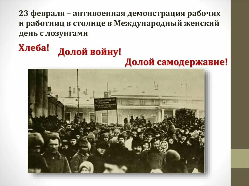 Февральская революция 1917 года конспект. Февральская революция 1917 демонстрация. Февральская революция 1917 долой. Демонстрация 23 февраля 1917. Февральская революция 1917 долой монархию.