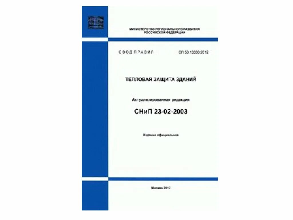 Сп 50 статус. СП 50.13330.2012 тепловая защита зданий. Тепловая защита зданий СП 50.13330.2020. СП 50.13330.2020 тепловая защита зданий таблица. СП тепловая защита зданий 2020.