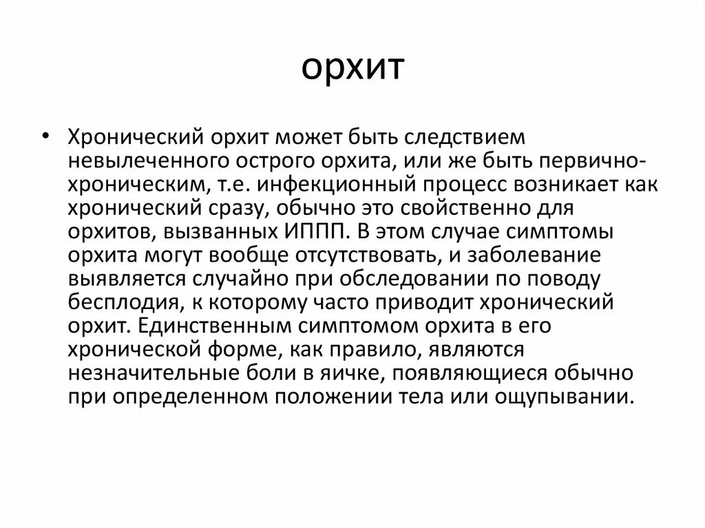 Орхит симптомы. Орхит (воспаление яичка).