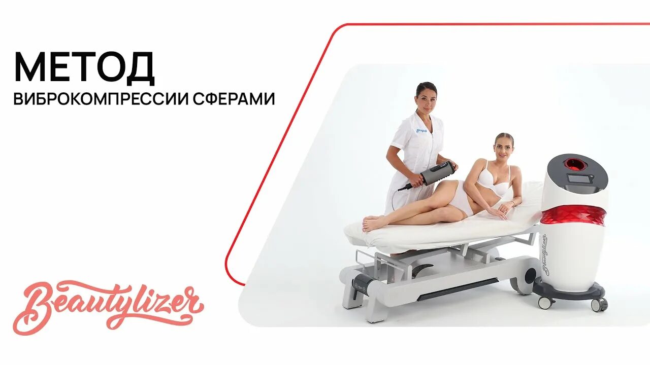 Рсл массаж. Beautylizer аппарат. аппаратный массаж beautylizer. рсл скульптурирование аппарат. массаж аппаратный рсл.