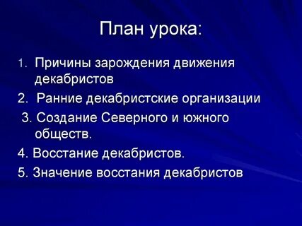 Период реакции декабристы презентация 10 класс