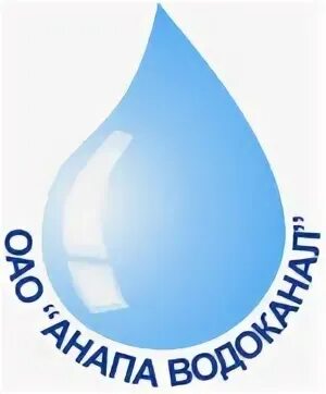 Водоканал анапа телефон. Анапа Водоканал. Водоканал Анапа режим. Номера телефонов ОАО Анапа Водоканал. Улица Водоканал Анапа.