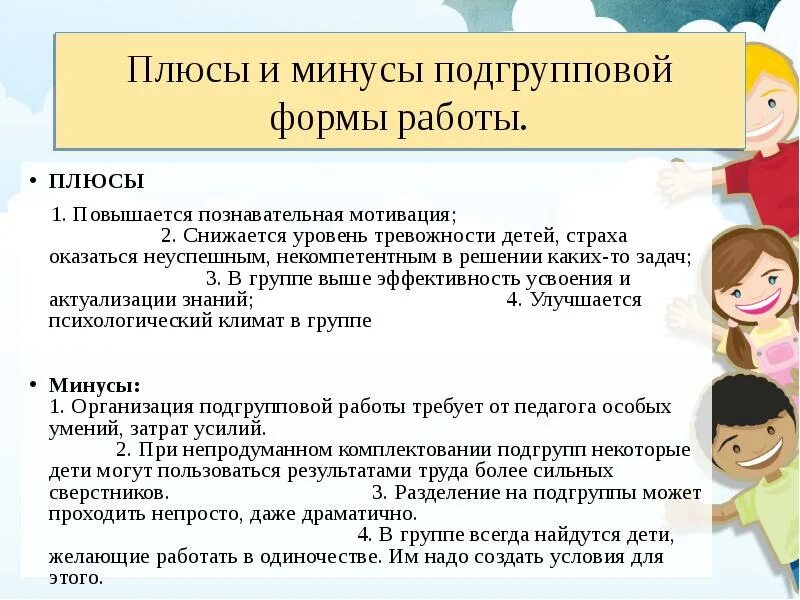 Варианты комплектования. Подгрупповая форма работы. Форма организации подгрупповая. Подгрупповая форма работы с детьми. Минусы подгруппового занятия.