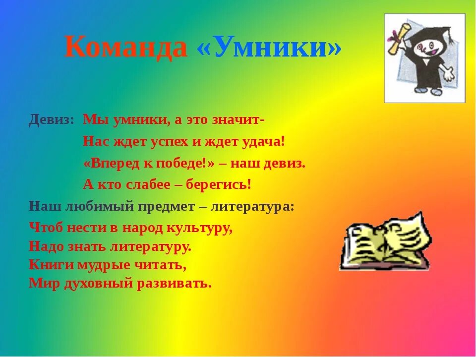 Название команды. Название команды и девиз. Названия команд и девизы. Эмблемы и девизы для команд. Игры для команд в классе