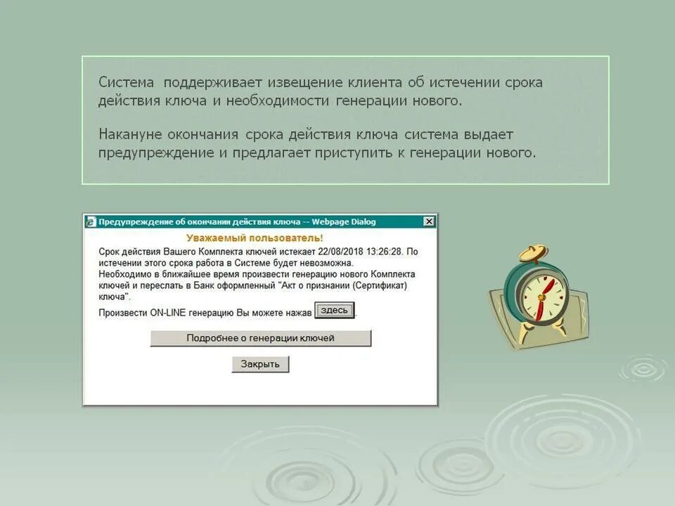 Уведомление об истечении срока действия пароля. Срок действия ключа системы. Сообщение об истечении срока действия пароля. Срок предупреждения об истечении срока действия паролей.