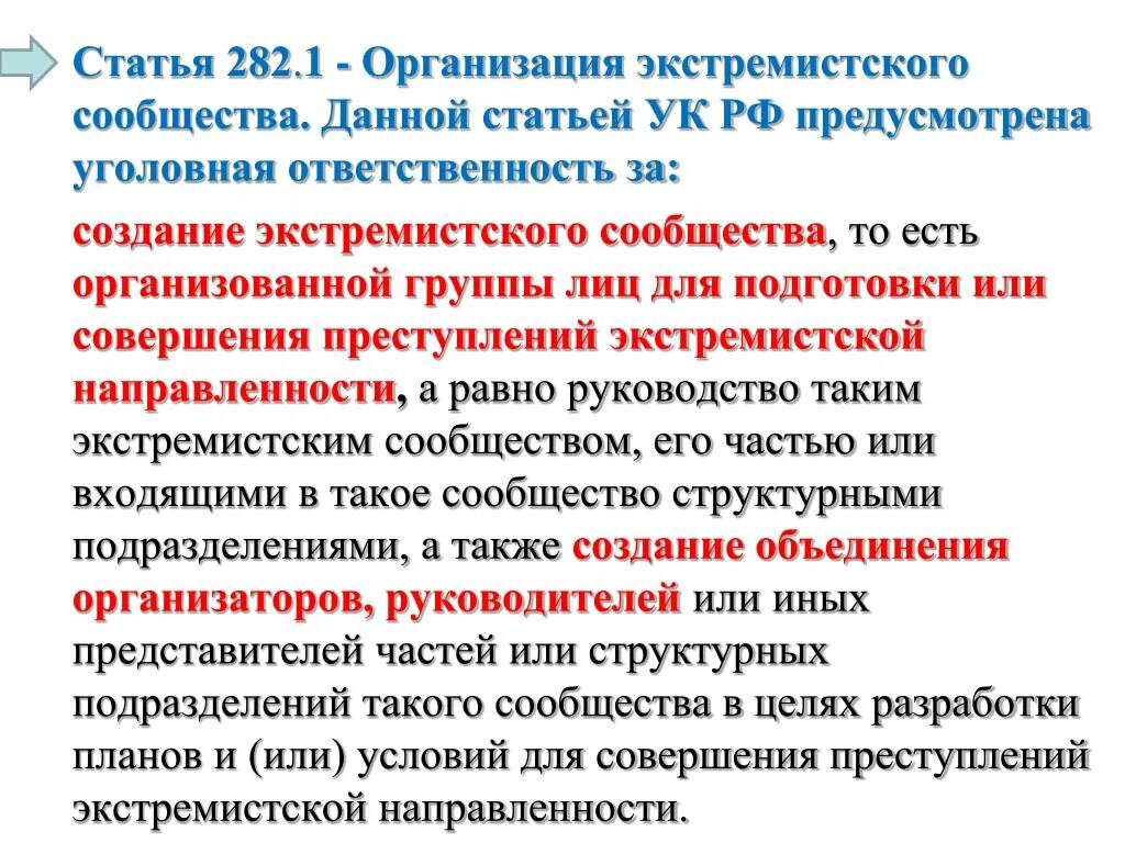 282 Статья УК. Ст 282 УК РФ. 282 Статья УК РФ. Статья 282.1. Организация экстремистского сообщества. Разжигание национальной розни статья 282