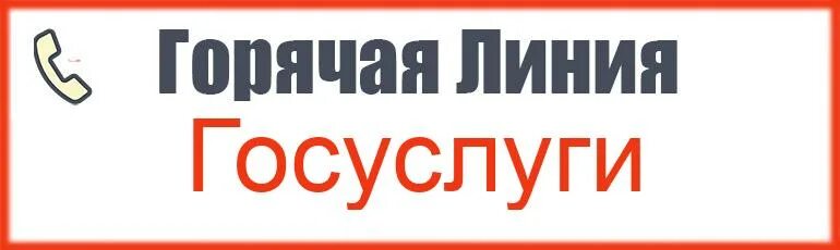 Горячая линия госуслуг. Госуслуги номер горячей линии. Горячая линичя гос услуг. Госуслуги телефон горячей линии оператор