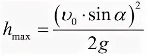 Максимальная высота подъема формула. Максимальная высота подъема тела формула. Максимальная высота формула физика. Макс высота подъема формула. Время подъема до максимальной высоты