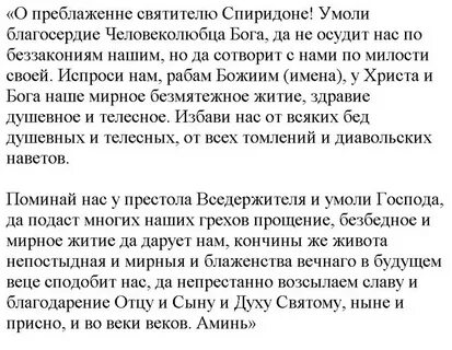 Молитва святителю спиридону о работе