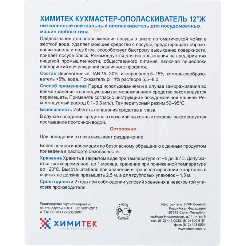 Химитек инструкции. Кухмастер ополаскиватель химитек. кухмастер моющее средство химитек. химитек кухмастер пенное нейтральное средство для мытья посуды. химитек инструкция по применению.