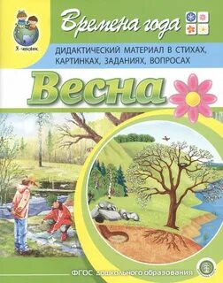 Дидактический материал времена года