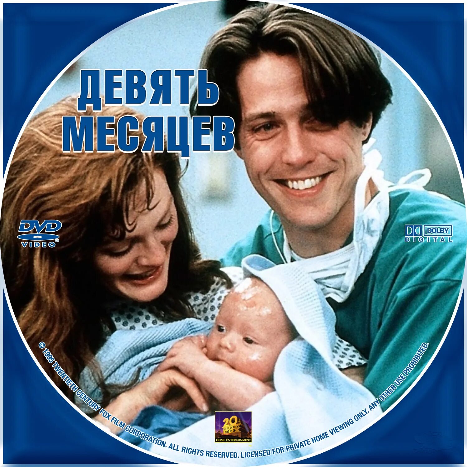 Nine months. Девять месяцев (1995). 9 Месяцев Постер. 9 Месяцев и вся жизнь.