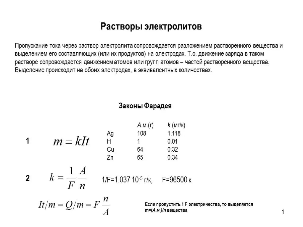 При пропускании постоянного электрического тока через провод. При пропускании электрического тока через раствор электролита. Сила тока протекающая через раствор электролита. При пропускании тока через раствор электролита. Мощность тока через электролит.