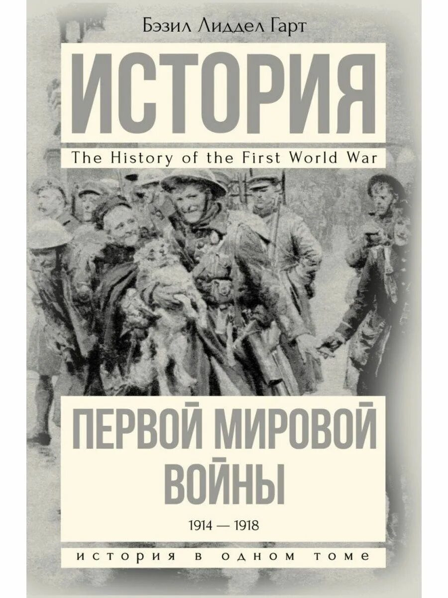 Читать книгу первая мировая. История первой мировой войны книги. книги о первой мировой войне. гарт первая мировая война. книги про 1 мировую войну.