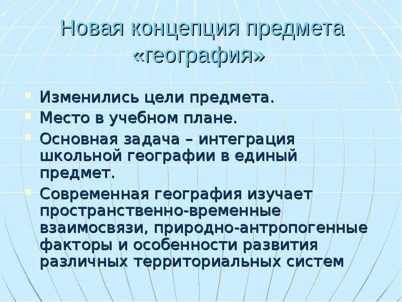 Определение предмета география. Концепция школьного предмета география. основные концепции современной географии. концепция преподавания географии. задачи современной географии.