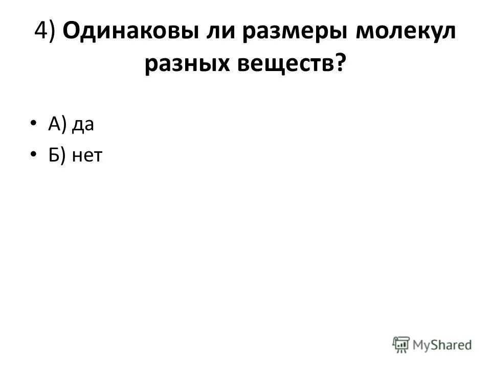 Одинаков ли объем молекул. Одинаков ли объем молекул