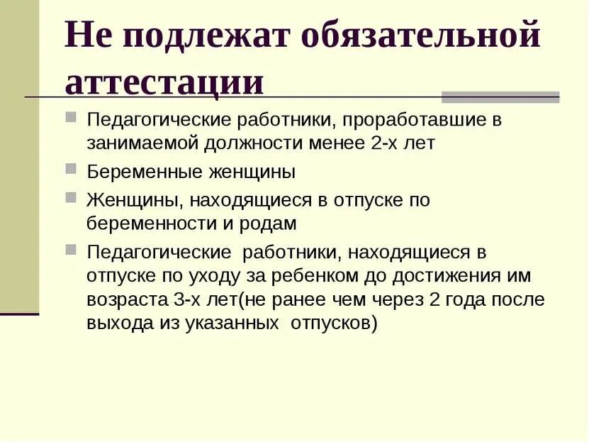 Не подлежат аттестации работники. Какие категории работников не подлежат аттестации. Категория работников организации подлежат обязательной аттестации. Обязательная аттестация. Аттестации не подлежат гражданские