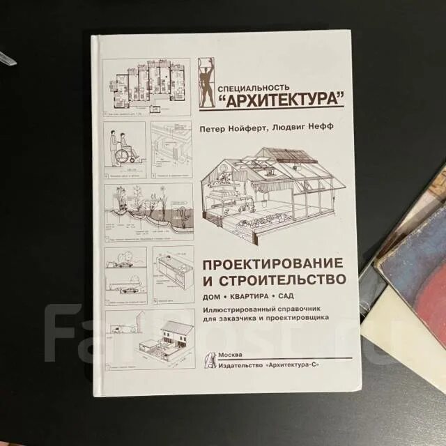 Дом, квартира, сад | нойферт петер. Дом, квартира, сад». Проектирование и строительство книга нойферт. Архитектурное проектирование книга. Строительное проектирование эрнст нойферт книга.