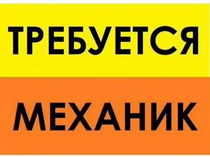 Авито вакансии механика
