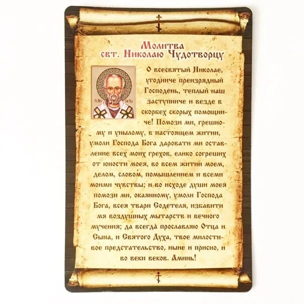 Молитва николаю чудотворцу на вторую половинку. Молитва николаю чудотворцу о здравии. молитва николаю чудотворцу о замужестве. молитва николаю чудотворцу о помощи в замужестве.