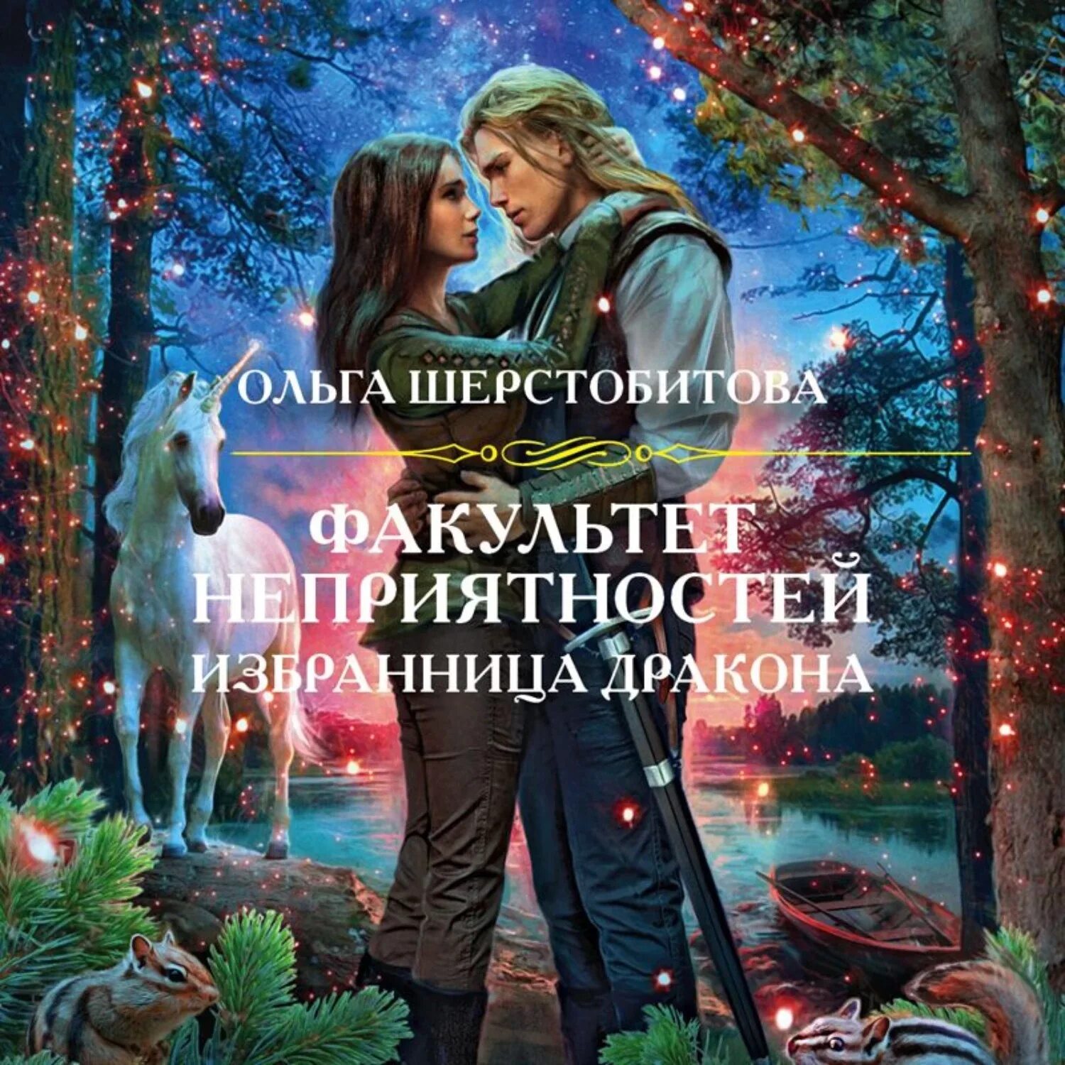 Избранница хозяина бездны. Аудиокнига любовное фэнтези академии. Фиктивная избранница дракона слушать. Академия невест избранница дракона. Ефиминюк моя милая ужасная невеста.