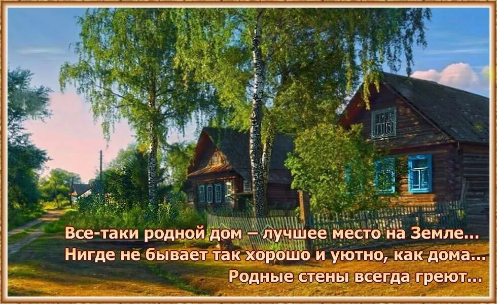 Мой дом где то там далеко. Родительский дом. родной родительский дом. стихи про родительский дом. стихи про дом в деревне.