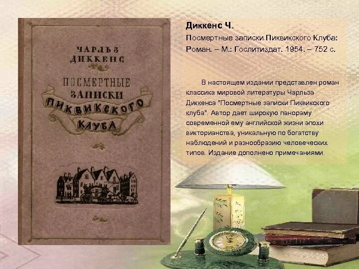 Диккенс посмертные Записки Пиквикского клуба иллюстрации. Посмертные Записки Пиквикского клуба. Диккенс Пиквикский клуб обложка. Диккенс содержание книг