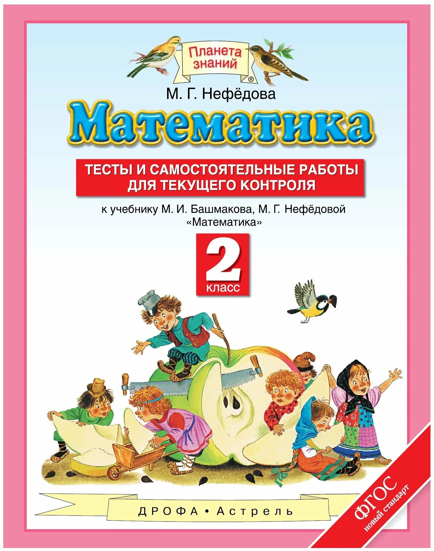 Планета знаний 4 класс математика рабочая тетрадь. Планета знаний математика. Планета знаний м и Башмакова м г Нефедова математика 2. Математика 2 класс башмаков м.и., нефёдова м.г.. Планета знаний математика 2 класс.