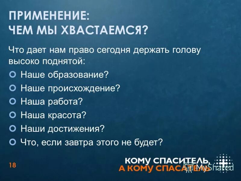 Каждую ночь обдумываю пройденный день. Понятие смысл жизни. Рассказ про ценность детства. Основные понятия синергетики. Непричастность к преступлению.