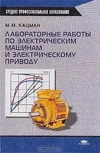 Учебник электрические машины м. М кацман электрические машины 1971 года. М. М электрические машины учебник. Электрические машины.