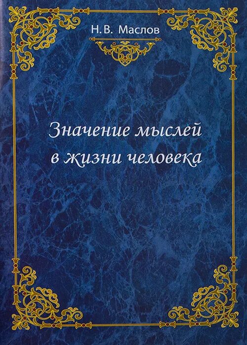 Крамольный что это значит. Маслов н.и.. Маслов н. в. книги духовные. Маслов н в доктор богословия доктор педагогических наук профессор. Жить значит мыслить значение.