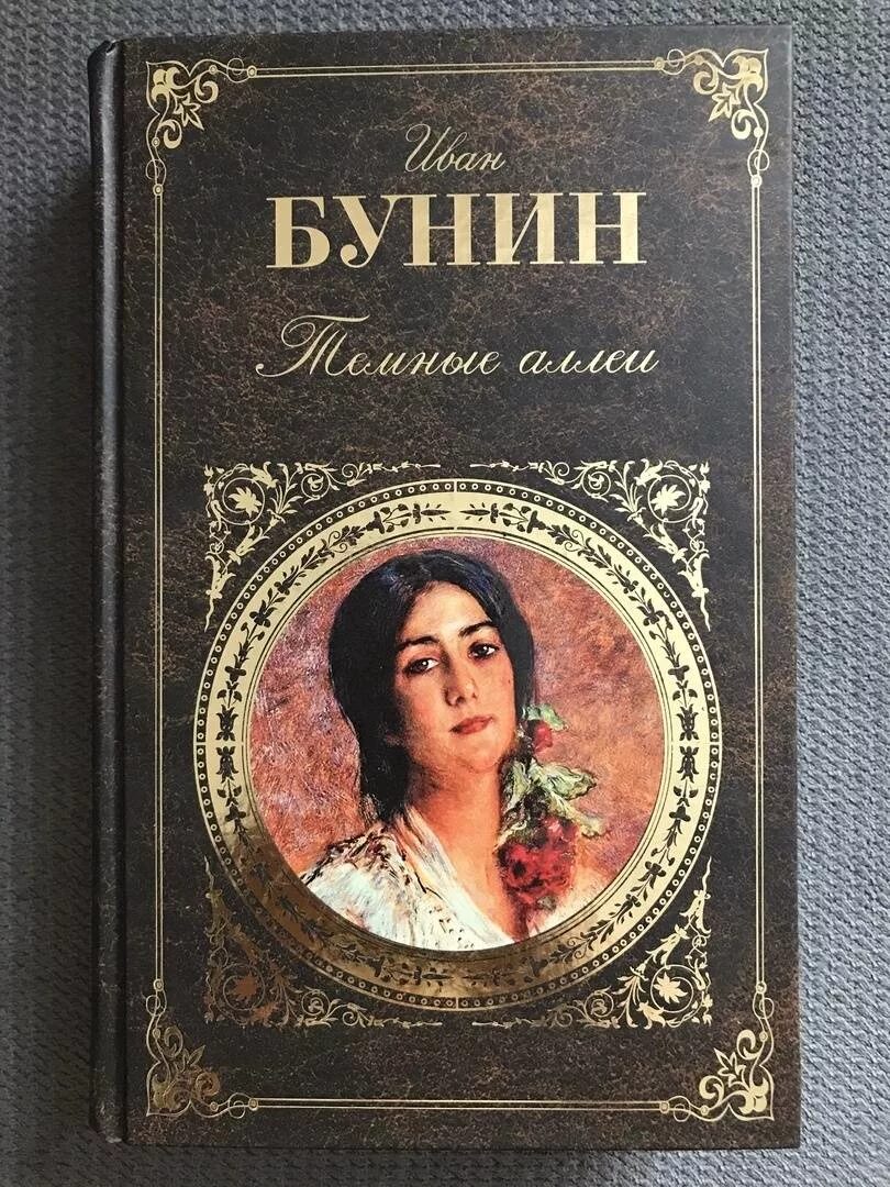 Бунин и. "темные аллеи". Бунин темные аллеи книга.