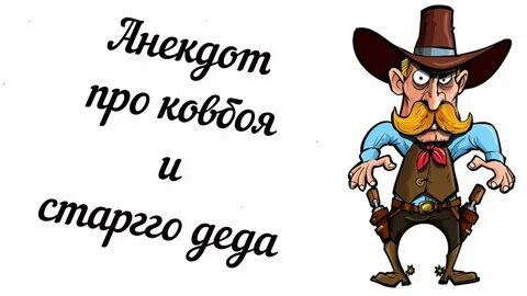 Ковбои анекдоты