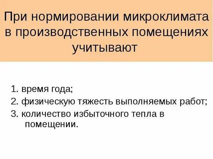Принципы нормирования производственного микроклимата