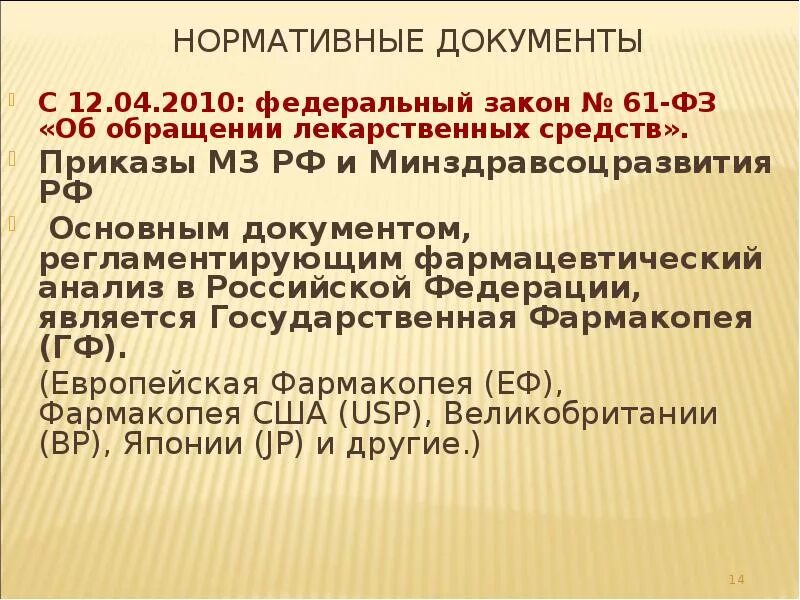 Аптечные приказы минздрава. Документы приказы фармации. нормативные документы фармакологический. нормативные документы фармацевтической деятельности. обращение лекарственных средств.