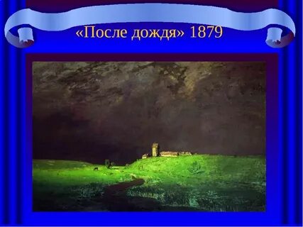Куинджи дождь