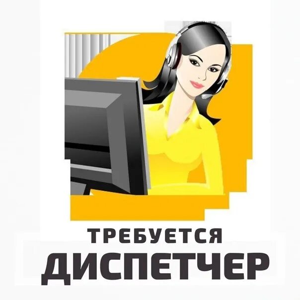 Требуется диспетчер. Требуется диспетчер картинка. приглашаем на работу диспетчера. требуется оператор на прием заказов.